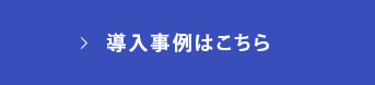 導入事例はこちら