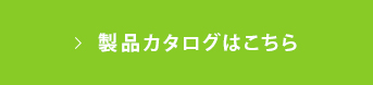 製品カタログはこちら