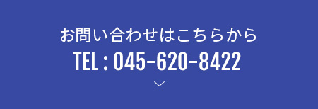 資料請求・お問い合わせはこちらから TEL : 045-620-8422