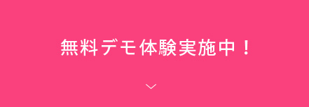 まずは2週間のデモンストレーションでSmileOkayを体験してください