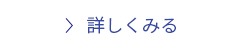 詳しくみる