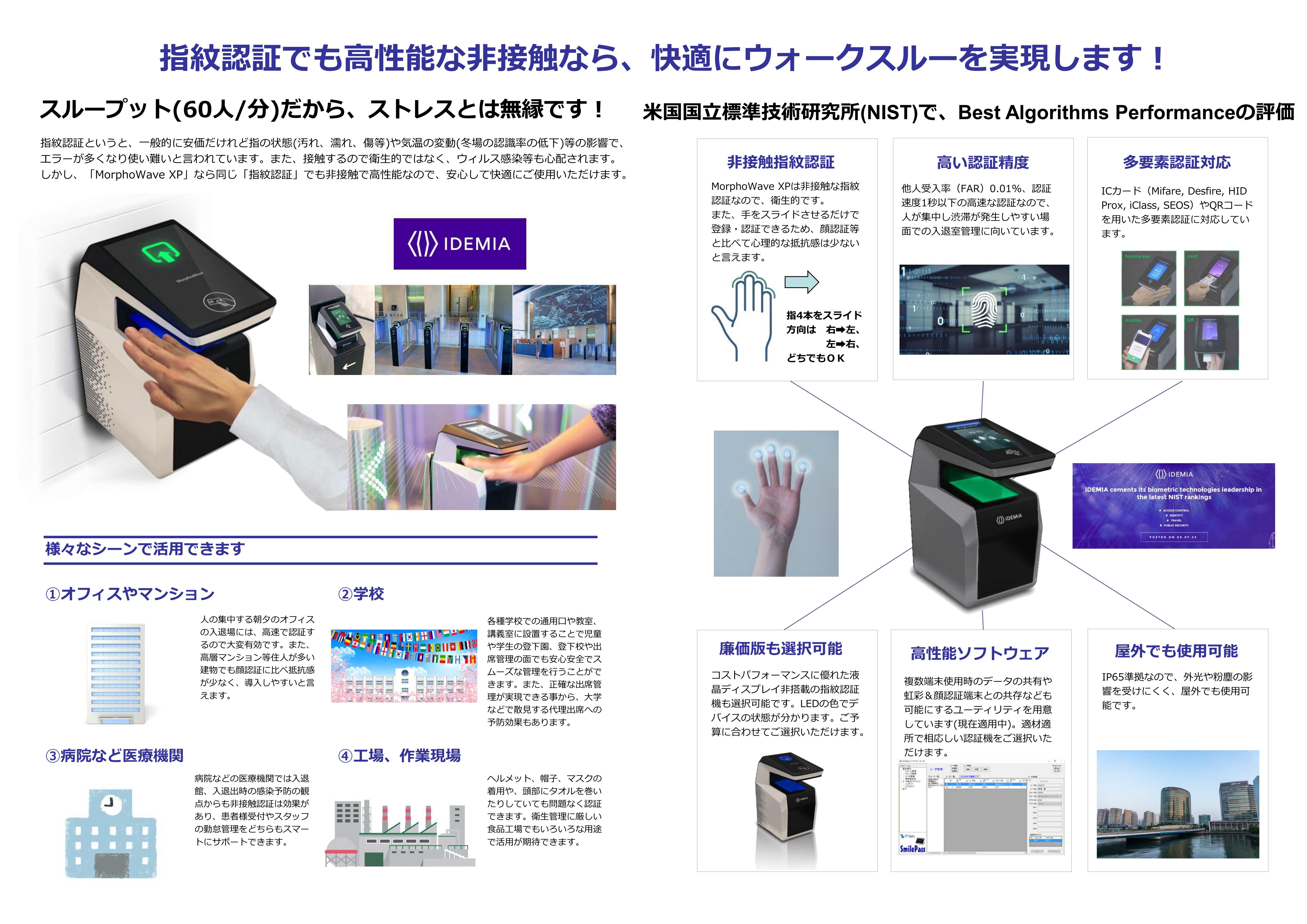 非接触指紋認証端末「MorphoWave XP」のご紹介です